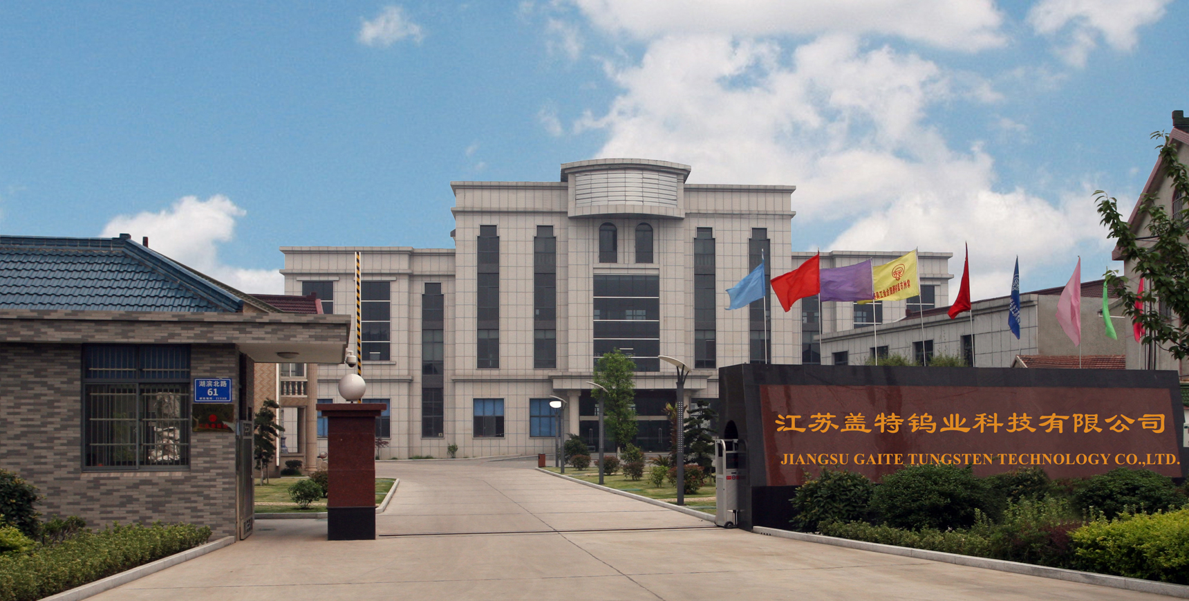 Jiangsu Gaite ทังสเตนเทคโนโลยี จำกัด